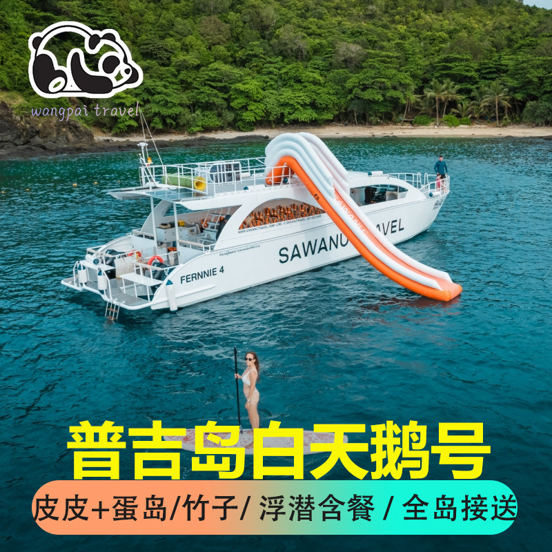 普吉岛皮皮天鹅号云镜号出海游艇PP蛋岛竹子岛玛雅湾浮潜水泰国