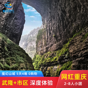8人小团 重庆旅游5天4晚跟团5日游武隆天坑地缝仙女山816市区网红