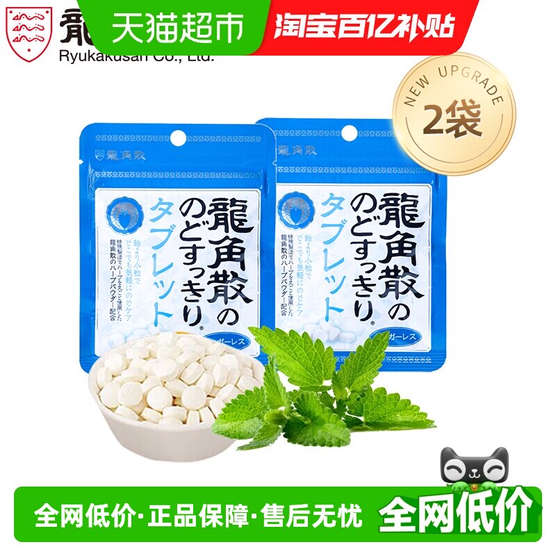 日本进口龙角散草本薄荷味喉糖含片10.4g&times;2袋压片清凉滋润糖果