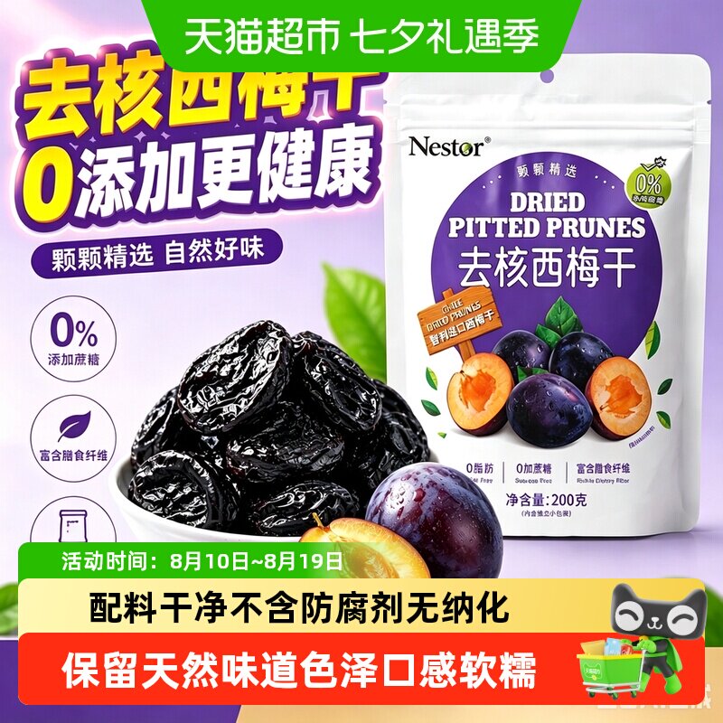 Nestor智利进口去核特大西梅干低脂儿童孕妇零食独立小包装送礼