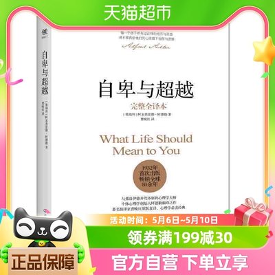 自卑与超越家长与教师了解孩子内心世界的工具书心理学畅销经典