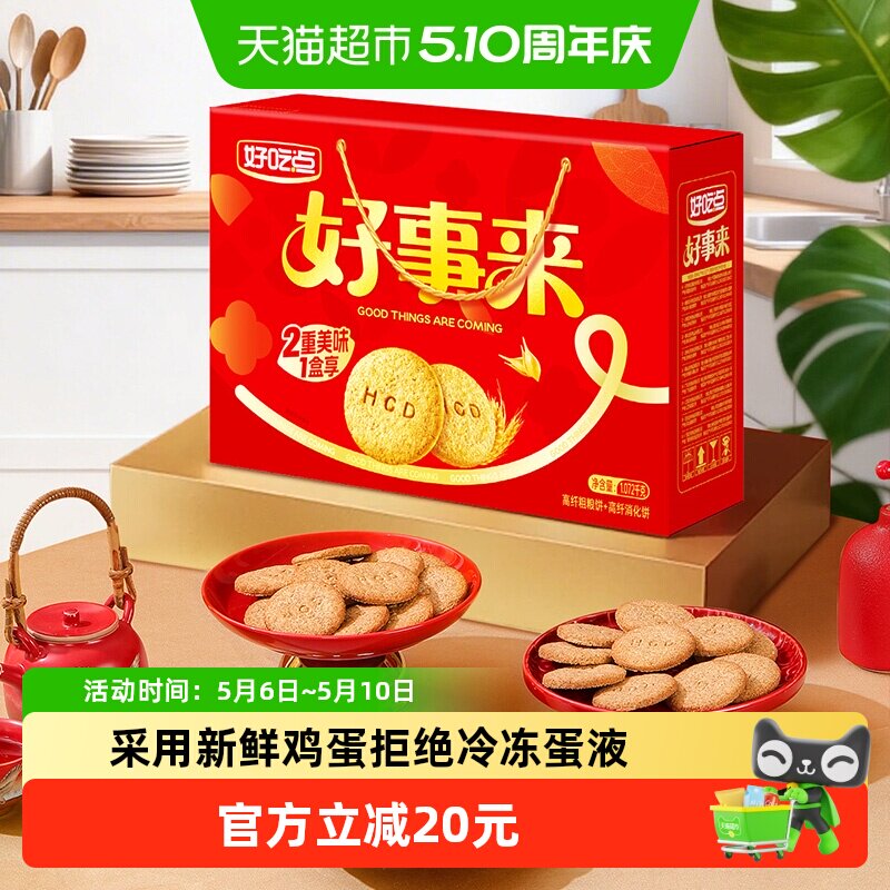 好吃点高纤饼干（粗粮+消化）多口味零食组合踏青出游下午茶