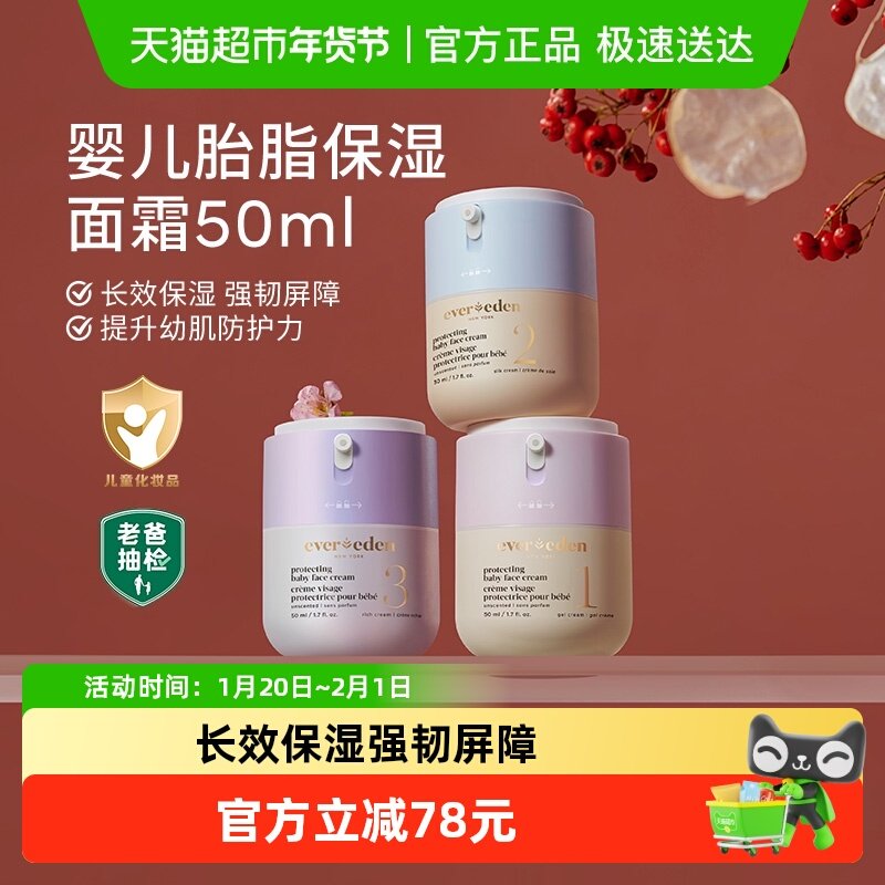 下拉Evereden安唯伊婴儿胎脂亲护面霜宝宝儿童四季保湿强韧屏,婴童洗护,婴童乳液/面霜,淘宝优惠券,粉丝福利购,淘宝优惠卷