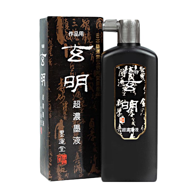 日本进口墨运堂玄明墨汁玄宗中浓超浓黑墨液国画书画书法油烟红星墨液墨汁国画创书法作品墨水松烟墨汁正品