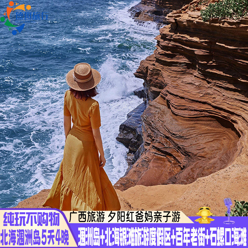 不进店纯玩不购物北海涠洲岛旅游广西5天4晚跟团游银滩漫步老街