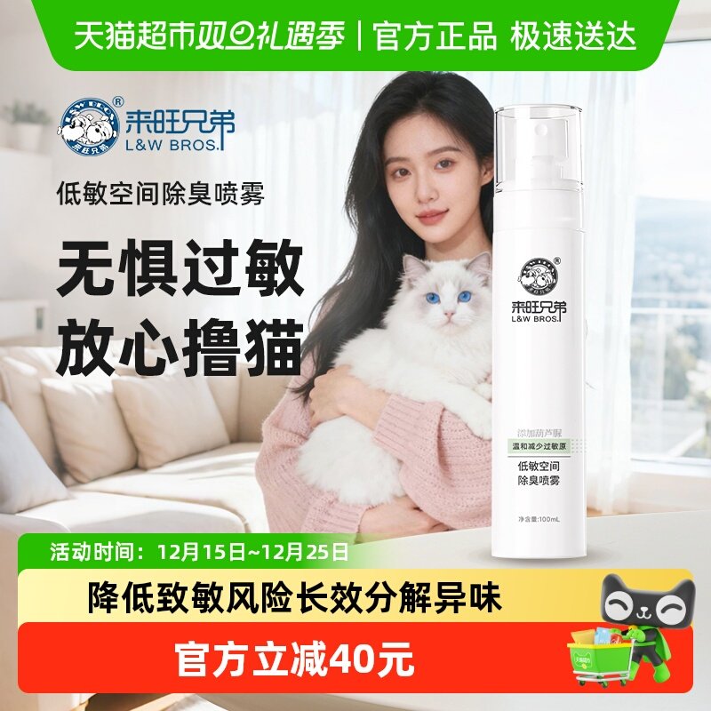 来旺兄弟抗猫狗皮屑过敏除臭喷雾