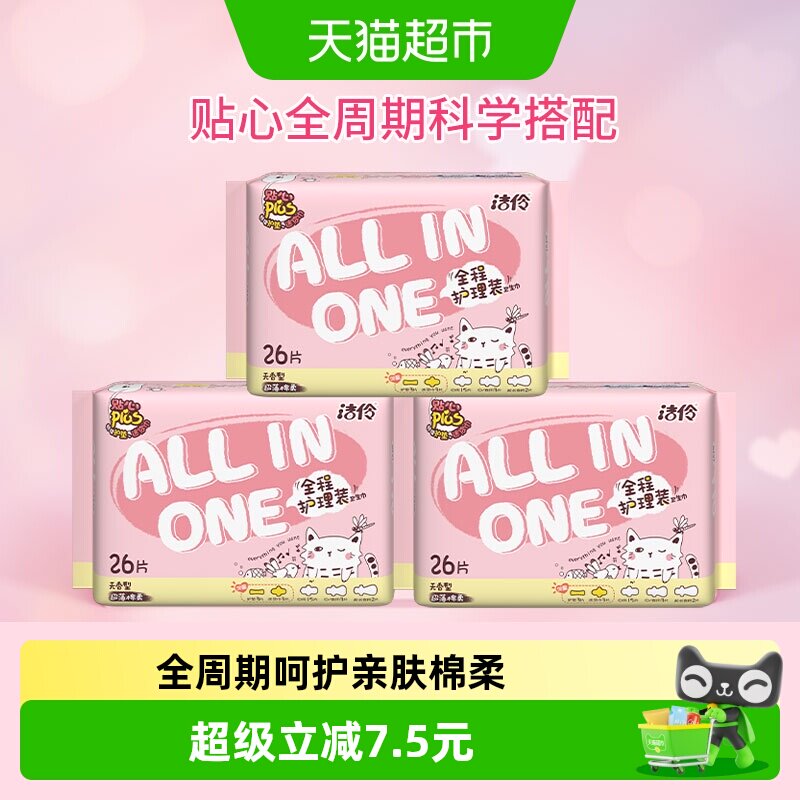 洁伶全程护理少女卫生巾超薄棉柔日夜用组合3包78片