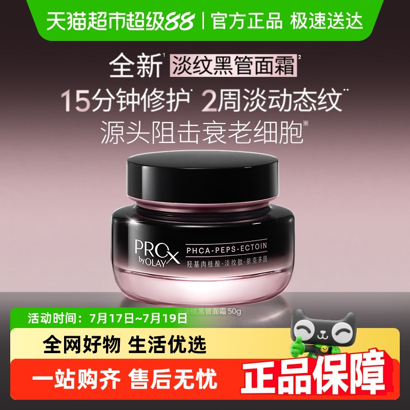 OLAY玉兰油淡纹抗皱修护黑管面霜