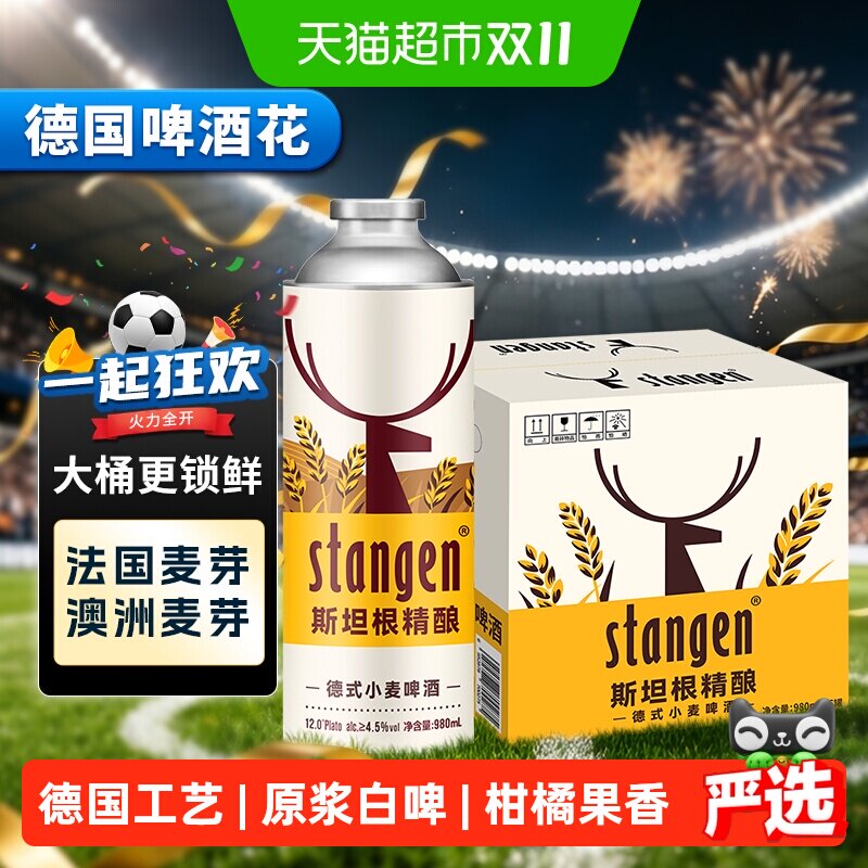 stangen/斯坦根精酿12度小麦艾尔白啤酒大桶980ml*6桶整箱囤货装