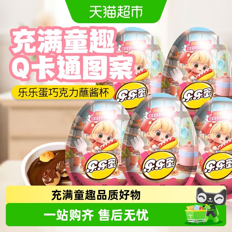星球杯奇趣乐乐蛋多种口味蘸酱杯图片