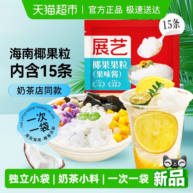 展艺椰果粒肉果冻布丁甜品奶茶小料爆爆珠脆啵啵芋圆碎碎冰拖肥