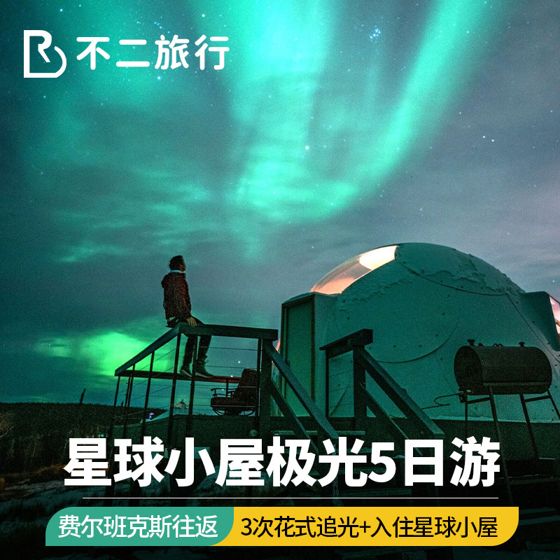 阿拉斯加旅游5天4晚