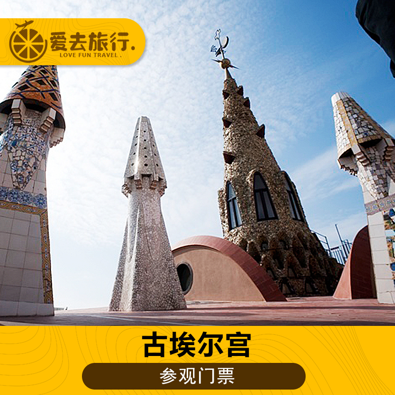 [巴塞罗那桂尔宫-大门票]不是公园，请勿下错！