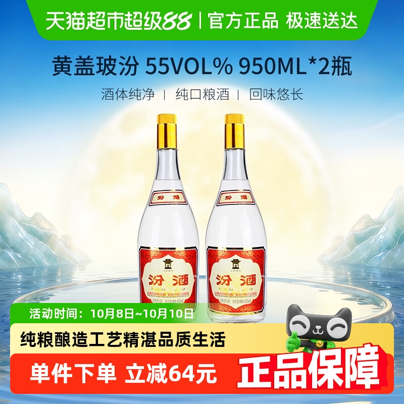 汾酒55度黄盖高度清香型白酒