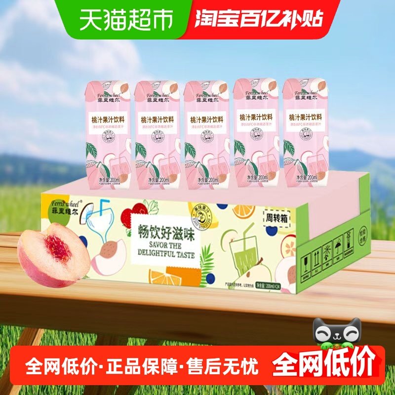 菲里维尔桃子汁桃汁果汁饮料饮品分享畅饮囤货装聚会聚餐,咖啡/麦片/冲饮,果味/风味/果汁饮料,淘宝优惠券,粉丝福利购,淘宝优惠卷