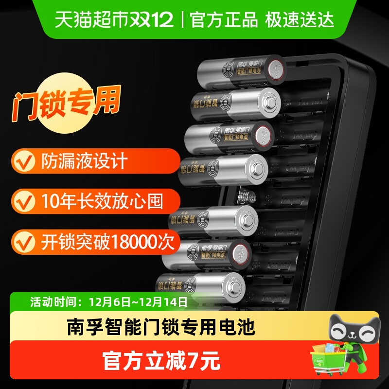 南孚智能门锁专用碱性电池5号8粒