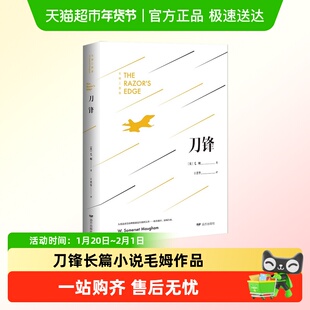 刀锋长篇小说毛姆作品经典集世界经典文学名著课外阅读书外国文学