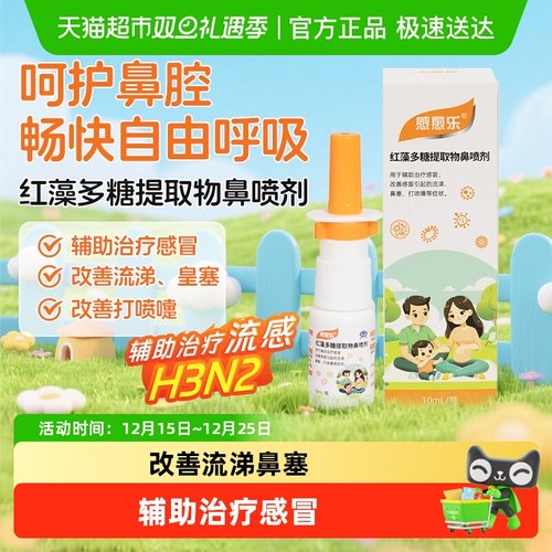 感愈乐感愈红藻多糖提取物鼻喷剂