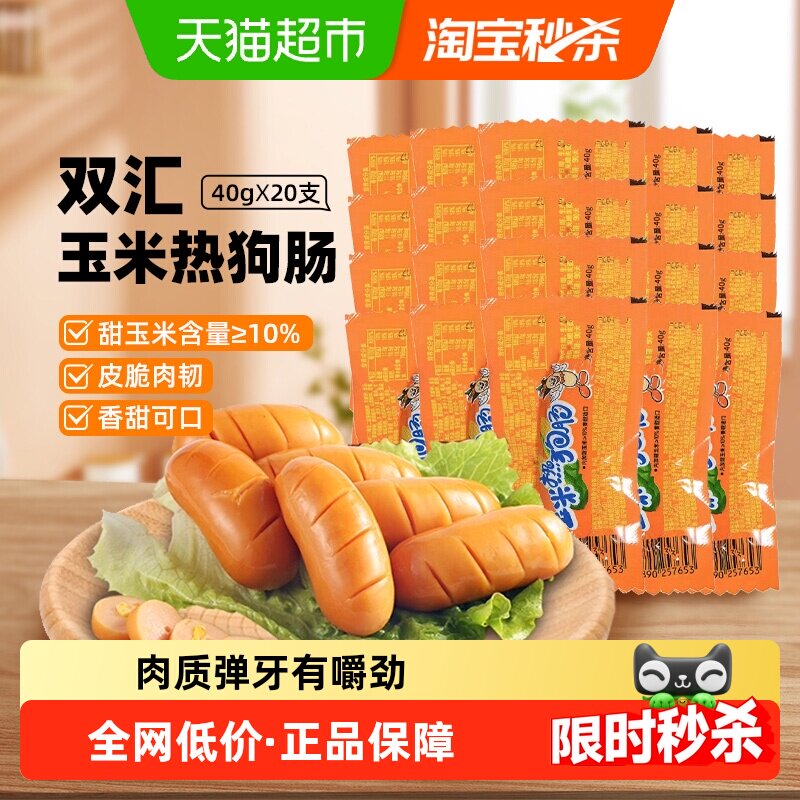 【下拉详情领优惠】双汇玉米热狗肠火腿肠儿童零食小吃香肠烤肠