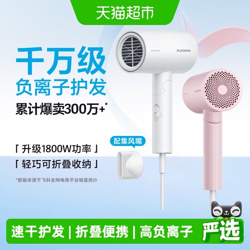 飞科大功率风力负离子护发吹风机