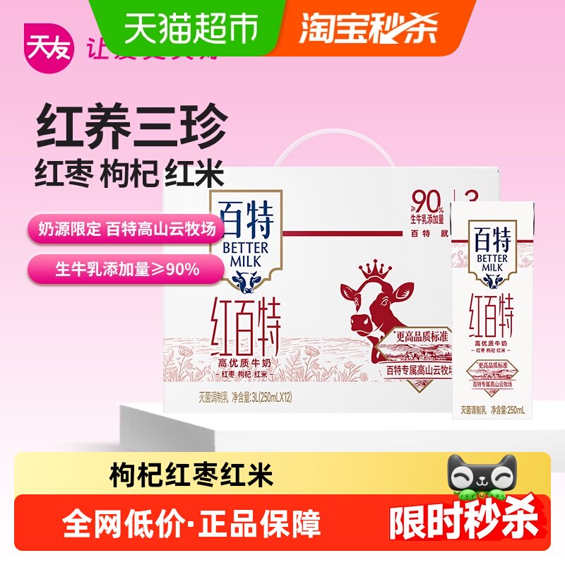 重庆天友牛奶红百特优质牛奶枸杞红枣营养早餐奶礼盒装