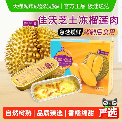 佳沃泰国冷冻芝士榴莲肉