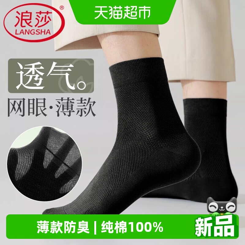 浪莎男士薄款防臭透气中筒袜图片