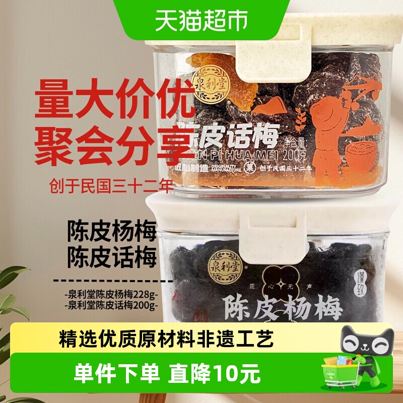 泉利堂陈皮话梅+陈皮杨梅2盒装蜜饯果脯果干新鲜休闲零食网红