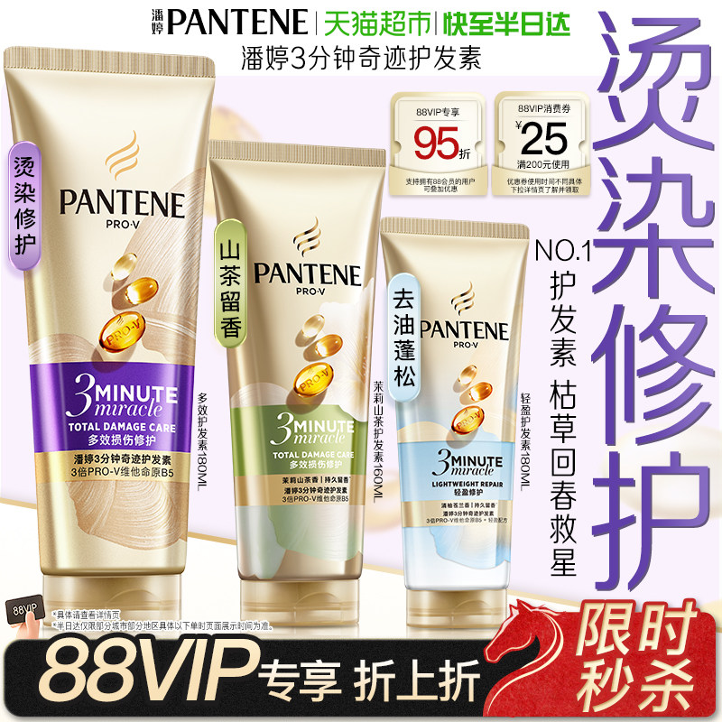潘婷三分钟奇迹女护发素柔顺发膜烫染修护改善毛躁干枯发顺滑正品,美发护发/假发,护发素,淘宝优惠券,粉丝福利购,淘宝优惠卷