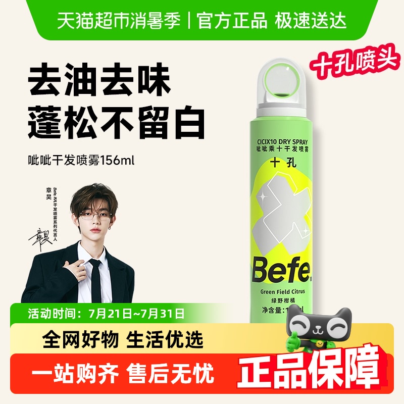 BEFE控油蓬松干发喷雾