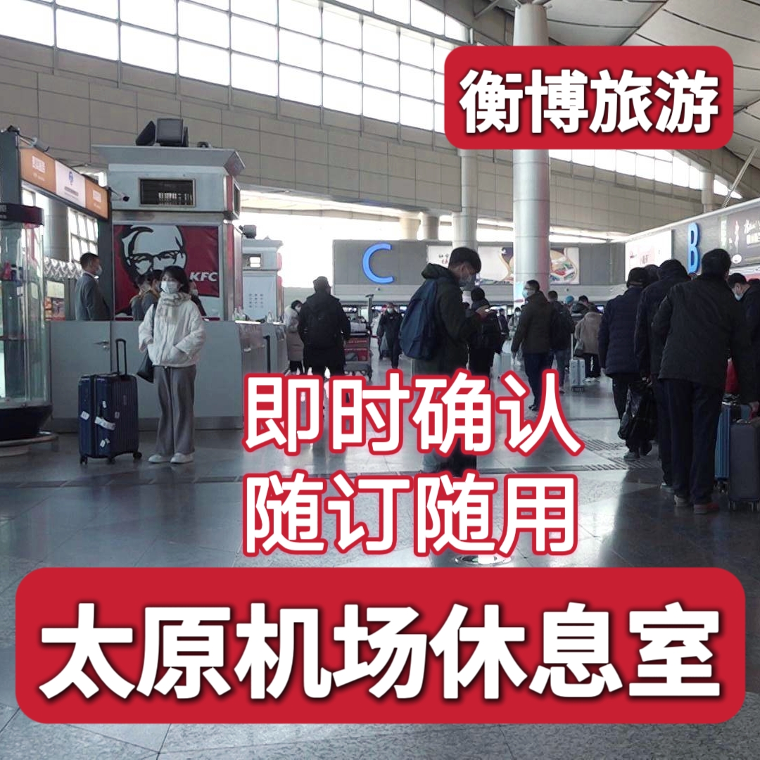 TYN太原武宿国际机场贵宾厅休息室 VIP贵宾室头等舱东航 度假线路/签证送关/旅游服务 机票增值产品 原图主图