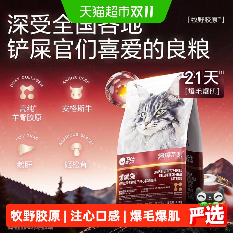 卫仕爆爆袋牧野胶原全价冻干注心猫粮爆毛爆肉