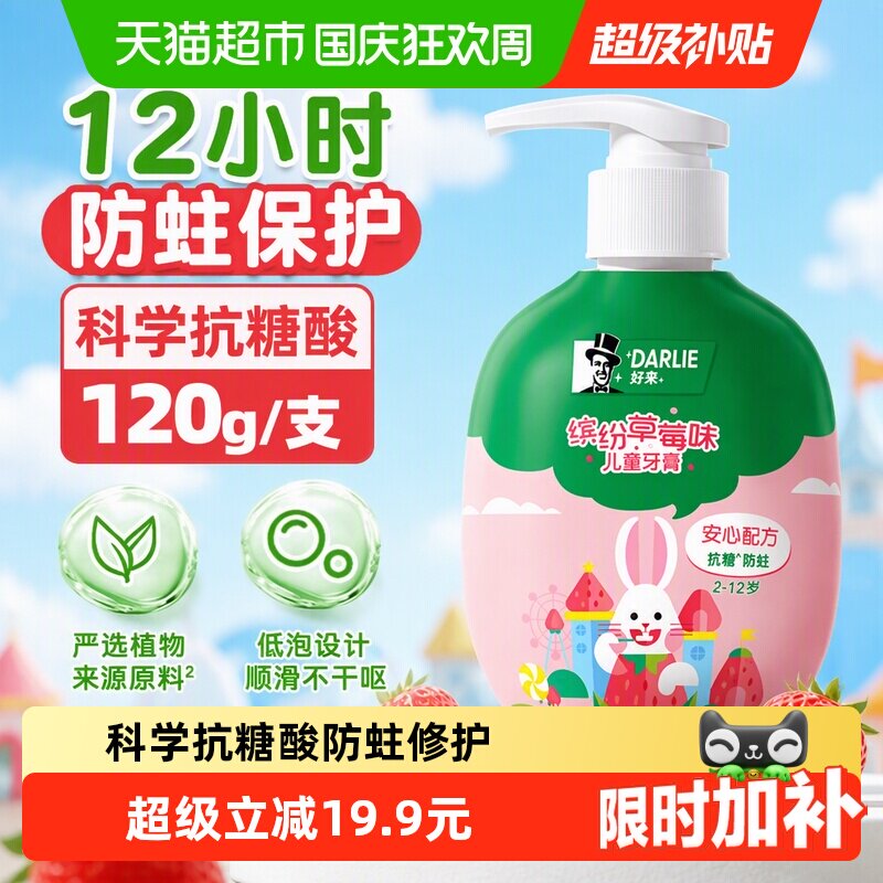 DARLIE好来(原黑人)按压式儿童牙膏草莓味2-12岁换牙期含氟