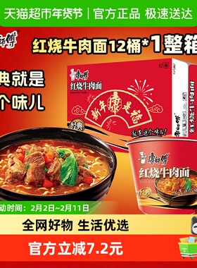 康师傅方便面经典桶红烧牛肉面113g×12桶整箱装泡面