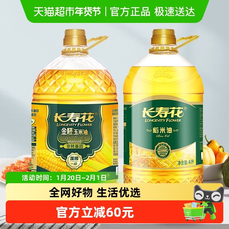 长寿花金胚玉米油4L+稻米油4L桶装 食用油,粮油调味/速食/干货/烘焙,玉米油,淘宝优惠券,粉丝福利购,淘宝优惠卷