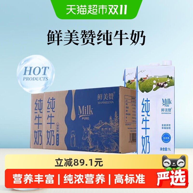 鲜美赞纯牛奶优质蛋白1L*12盒*2