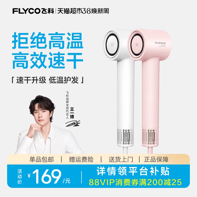 【王一博推荐】飞科高速吹风机家用负离子护发速干电吹风筒FH6370