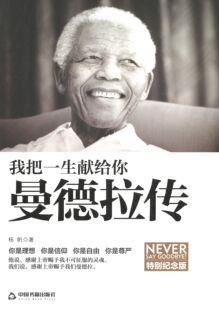 我把一生献给你-曼德拉传-特别纪念版正版