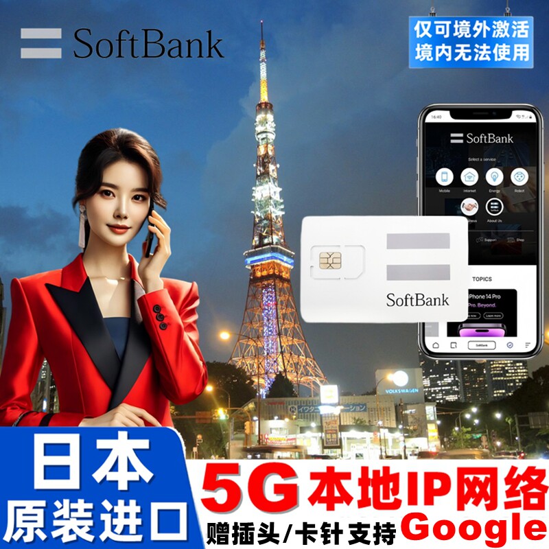日本电话卡softbank原生5G/4G手机流量上网卡可选50G