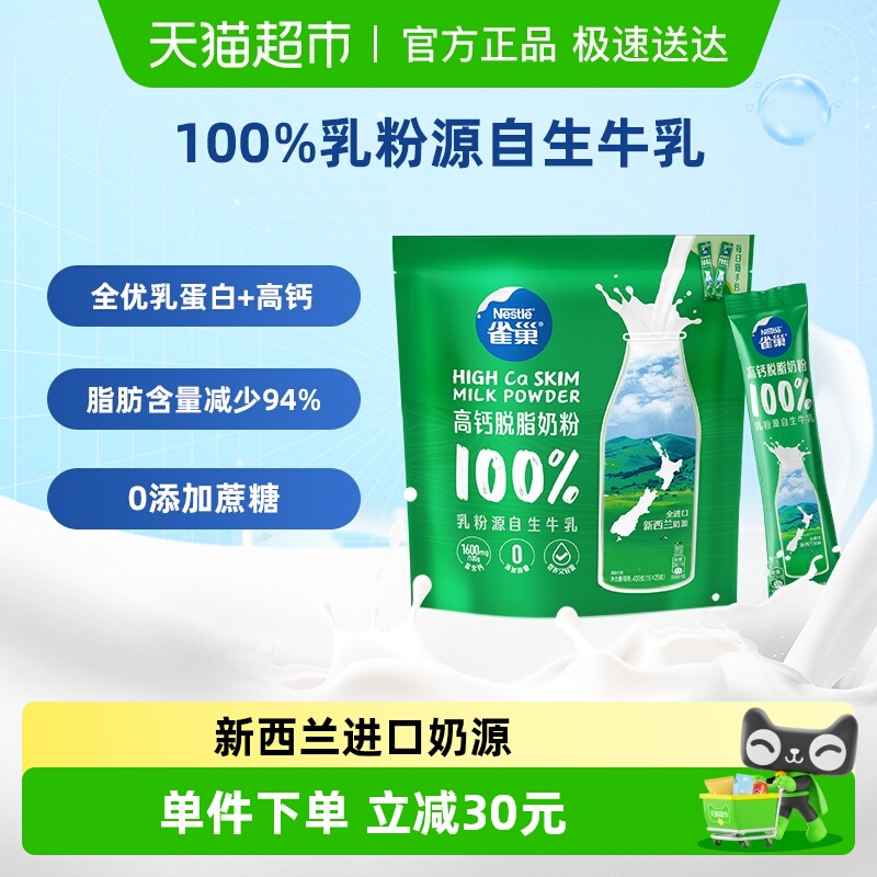 雀巢新西兰高钙脱脂全家营养奶粉400g新西兰进口奶源高蛋白乳粉
