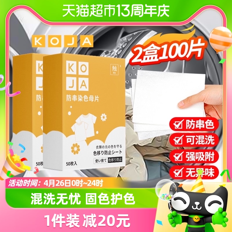 KOJA防串染吸色片100片