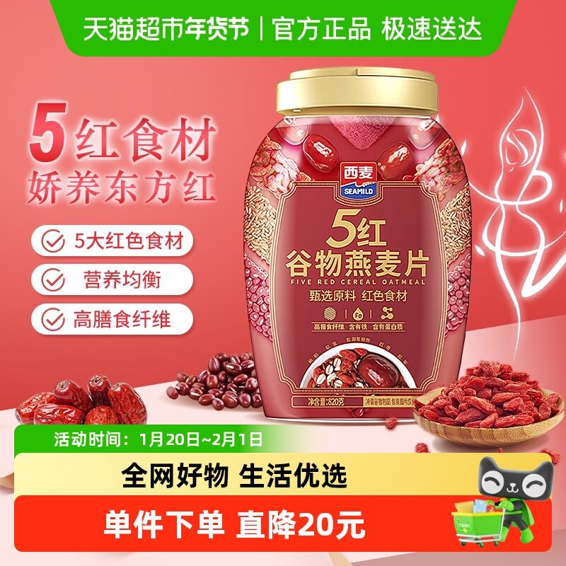 西麦五红燕麦片820g*1桶营养早餐即食冲饮代餐高蛋白饱腹食品健康,咖啡/麦片/冲饮,多谷物麦片,淘宝优惠券,粉丝福利购,淘宝优惠卷