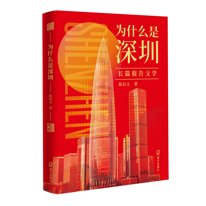 正版新书 为什么是深圳 陈启文 海天出版社,书籍/杂志/报纸,党政读物,淘宝优惠券,粉丝福利购,淘宝优惠卷