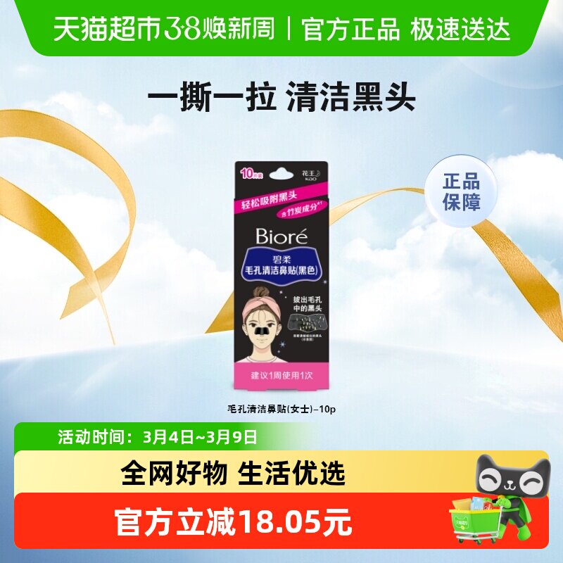 【下拉领淘金币更优惠】Biore碧柔女士清洁黑鼻贴10片T区护理神器