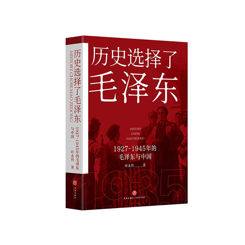 【官方正版】历史选择了毛泽东 叶永烈红色三部曲纪实经典的书籍 从特殊视角解读毛泽东的传记经典中国历史人物传记 书籍