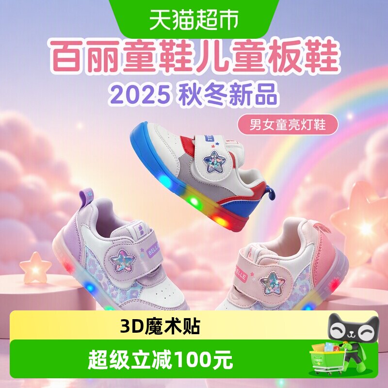 百丽童鞋儿童板鞋2025秋冬新品男女童亮灯鞋2-6岁女孩时尚运动鞋
