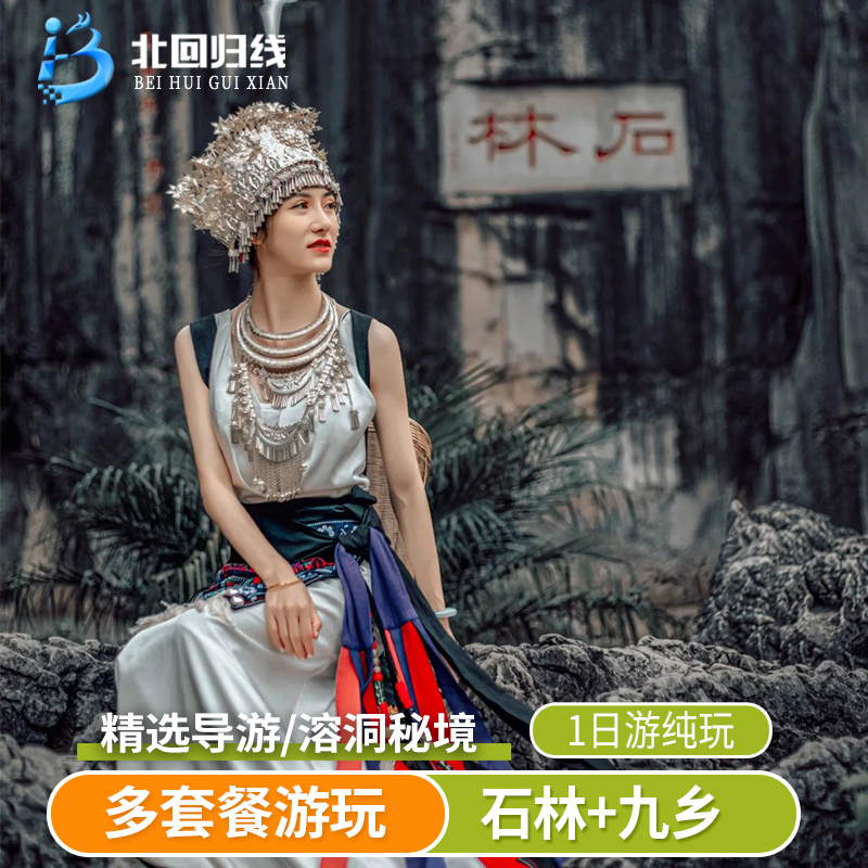 昆明石林九乡一日游