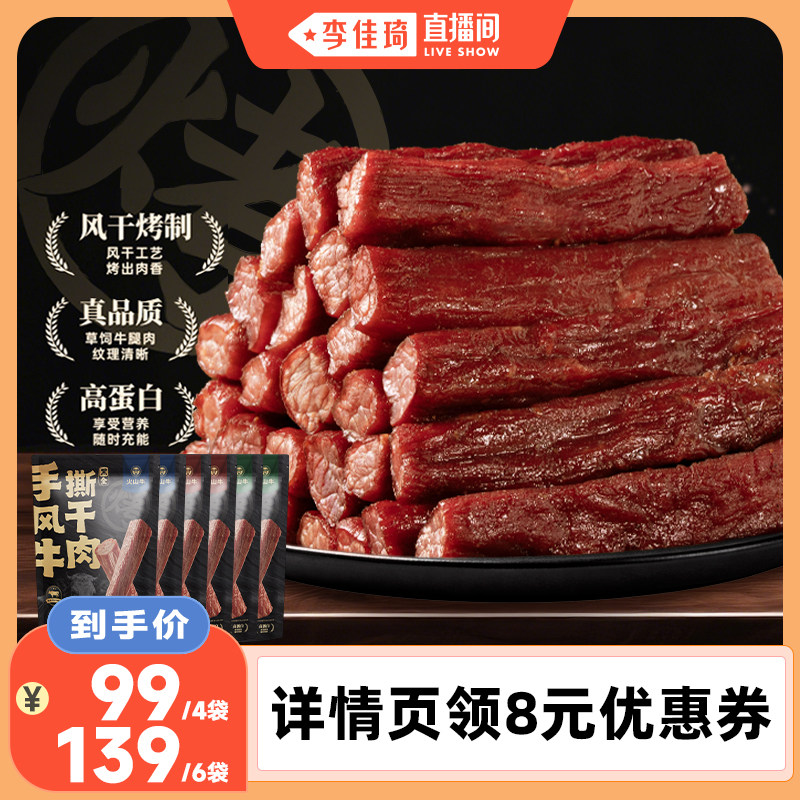 【李佳琦直播间】火山牛手撕风干牛肉干烤制休闲零食高蛋白健身