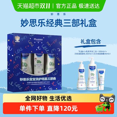 妙思乐温和洗发沐浴露二合一贝贝润肤乳保湿面霜礼盒套装经典套盒