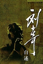 正版速发9787503315954 刘少奇自述 中共中央文献研究室二部编 解放军文艺出版社
